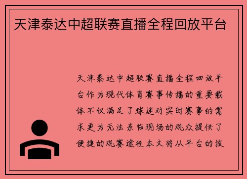 天津泰达中超联赛直播全程回放平台