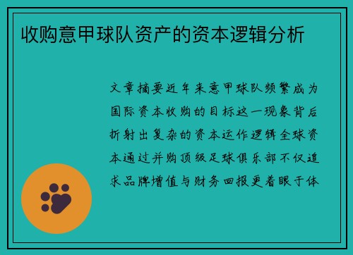 收购意甲球队资产的资本逻辑分析