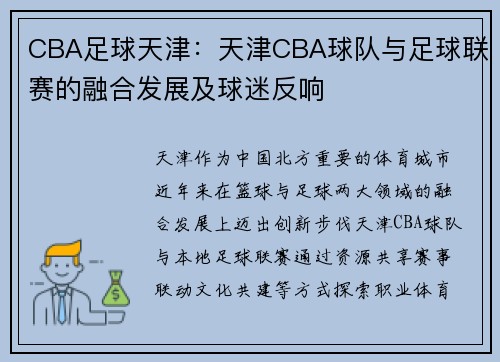CBA足球天津：天津CBA球队与足球联赛的融合发展及球迷反响