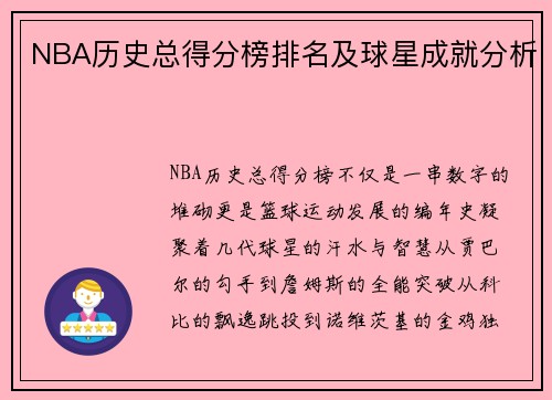 NBA历史总得分榜排名及球星成就分析