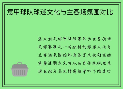 意甲球队球迷文化与主客场氛围对比