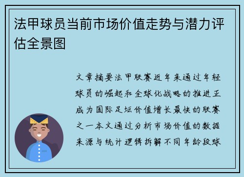 法甲球员当前市场价值走势与潜力评估全景图