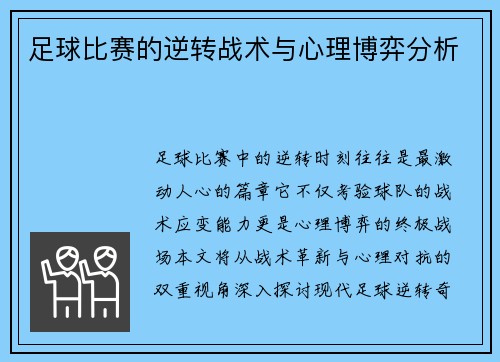 足球比赛的逆转战术与心理博弈分析