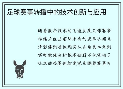 足球赛事转播中的技术创新与应用