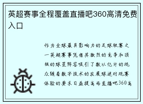 英超赛事全程覆盖直播吧360高清免费入口