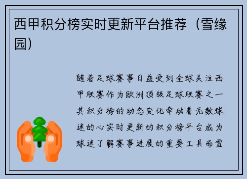 西甲积分榜实时更新平台推荐（雪缘园）