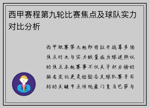西甲赛程第九轮比赛焦点及球队实力对比分析