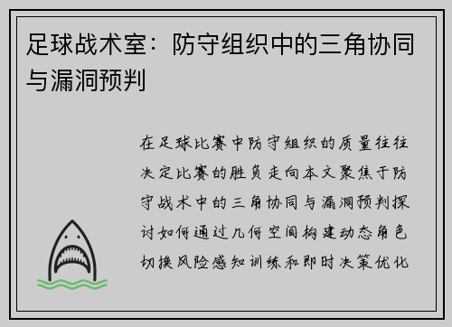 足球战术室：防守组织中的三角协同与漏洞预判