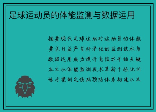足球运动员的体能监测与数据运用