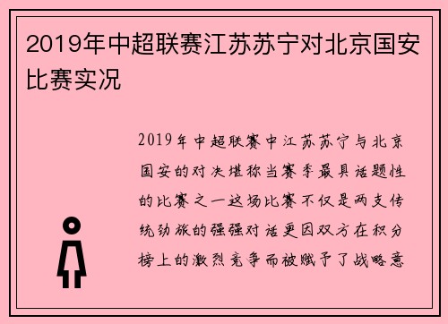 2019年中超联赛江苏苏宁对北京国安比赛实况
