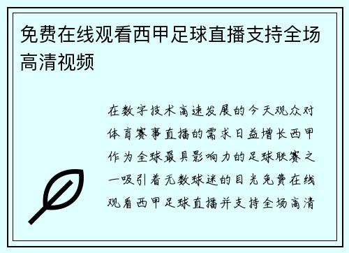 免费在线观看西甲足球直播支持全场高清视频