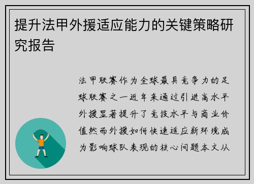提升法甲外援适应能力的关键策略研究报告
