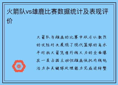 火箭队vs雄鹿比赛数据统计及表现评价