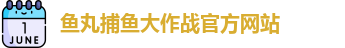鱼丸捕鱼